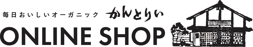 毎日おいしいオーガニック　かんとりい　ONLINE SHOP
