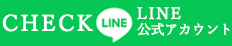 LINE公式アカウント