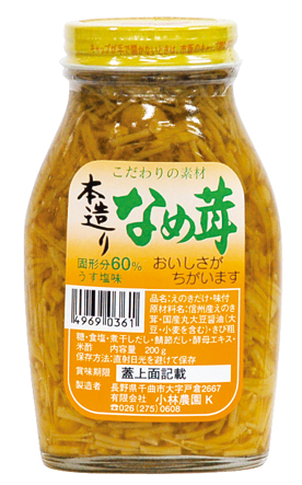 (小林)本造りなめたけ200g　　画像