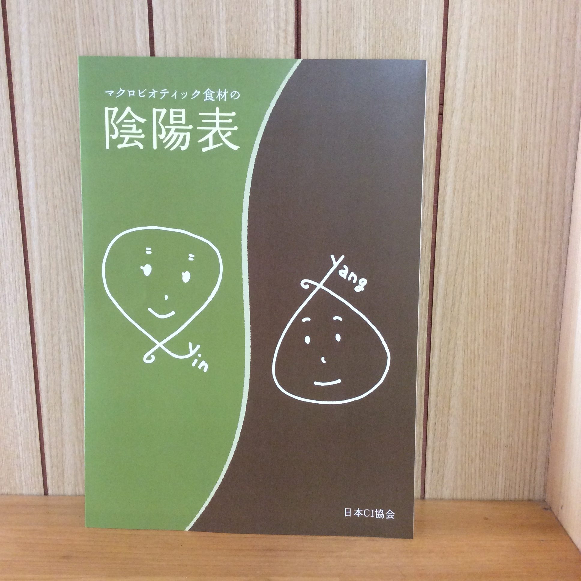 マクロビオティック食材の陰陽表画像